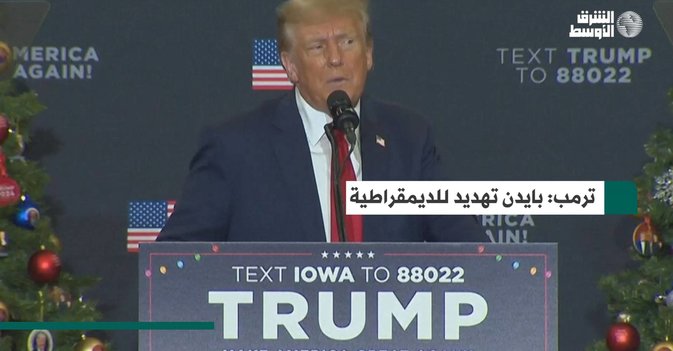 ترمب: بايدن تهديد للديمقراطية