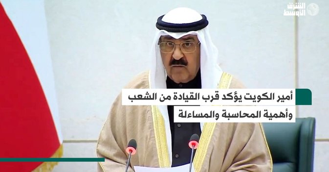 أمير الكويت يؤكد قرب القيادة من الشعب وأهمية المحاسبة والمساءلة