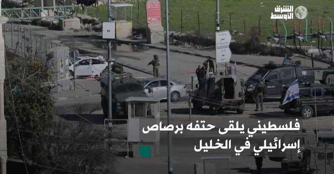 فلسطيني يلقى حتفه برصاص إسرائيلي في الخليل