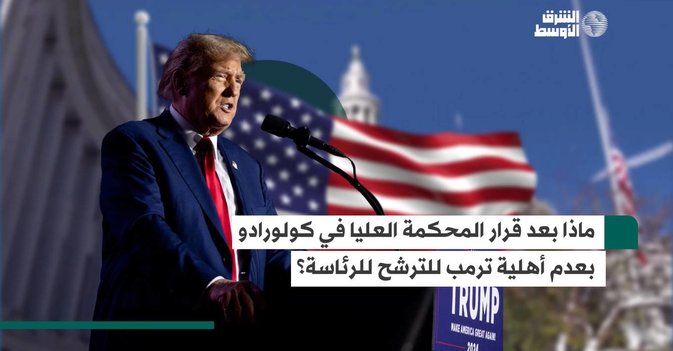 ماذا بعد قرار المحكمة العليا في كولورادو بعدم أهلية ترمب للترشح للرئاسة؟