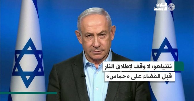 نتنياهو: لا وقف لإطلاق النار قبل القضاء على «حماس»