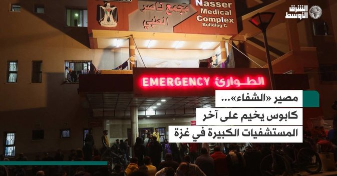 مصير «الشفاء»... كابوس يخيم على آخر المستشفيات الكبيرة في غزة