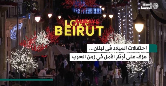 احتفالات الميلاد في لبنان... عزف على أوتار الأمل في زمن الحرب