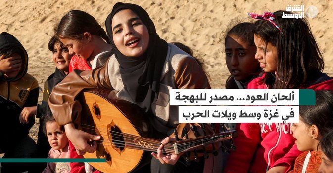 ألحان العود... مصدر للبهجة في غزة وسط ويلات الحرب
