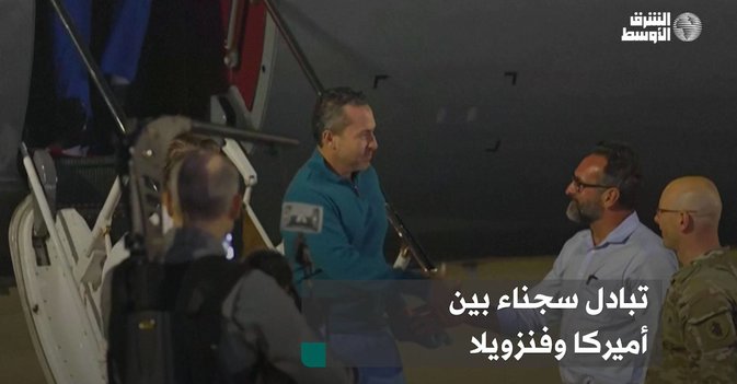 تبادل سجناء بين أميركا وفنزويلا