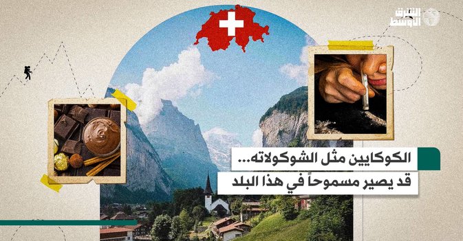 الكوكايين مثل الشوكولاته... قد يصير مسموحاً في هذا البلد