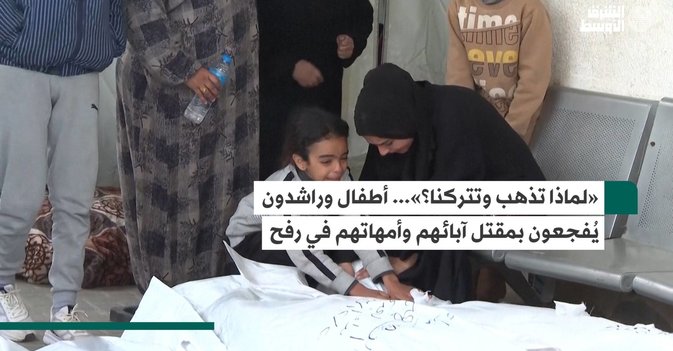 «لماذا تذهب وتتركنا؟»... أطفال وراشدون يُفجعون بمقتل آبائهم وأمهاتهم في رفح