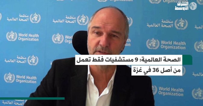 الصحة العالمية: 9 مستشفيات فقط تعمل من أصل 36 في غزة