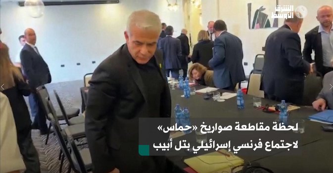 لحظة مقاطعة صواريخ «حماس» لاجتماع فرنسي إسرائيلي بتل أبيب