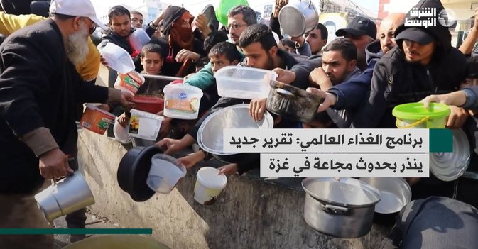 برنامج الغذاء العالمي: تقرير جديد ينذر بحدوث مجاعة في غزة
