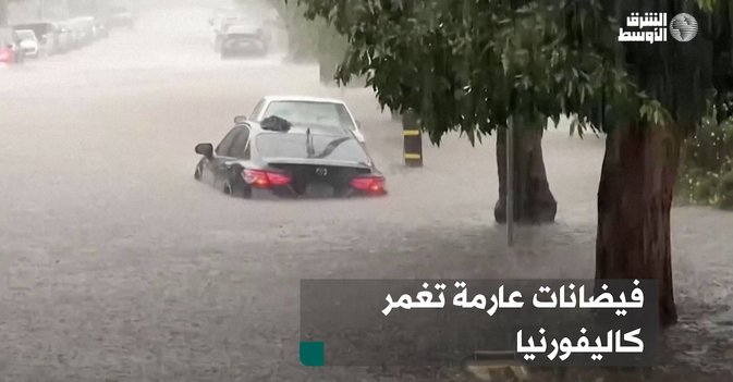 فيضانات عارمة تغمر كاليفورنيا