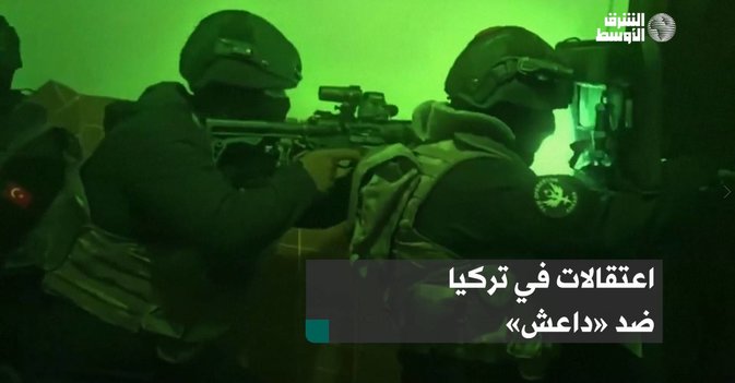 اعتقالات في تركيا ضد «داعش»