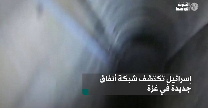 إسرائيل تكتشف شبكة أنفاق جديدة في غزة