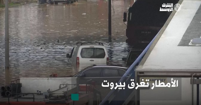 الأمطار تغرق بيروت