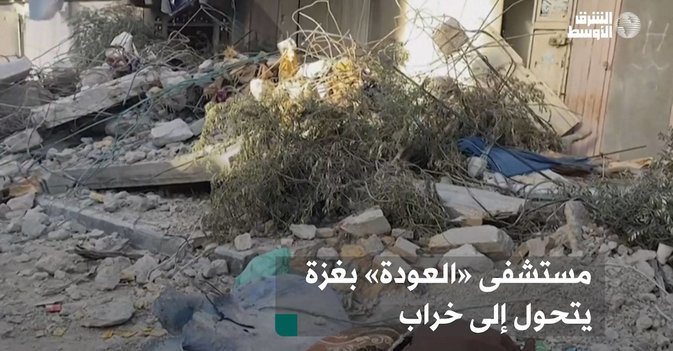 مستشفى «العودة» بغزة يتحول إلى خراب