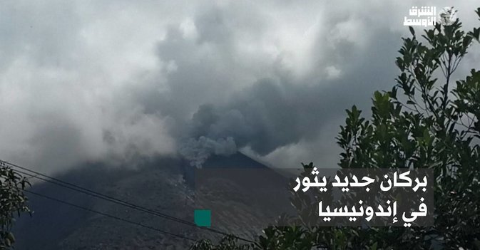 بركان جديد يثور في إندونيسيا