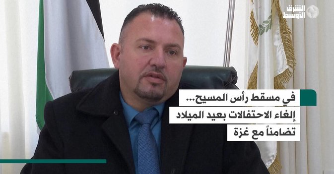 في مسقط رأس المسيح... إلغاء الاحتفالات بعيد الميلاد تضامناً مع غزة