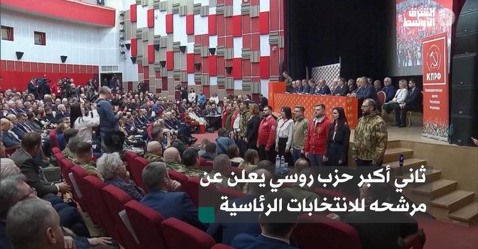 ثاني أكبر حزب روسي يعلن عن مرشحه للانتخابات الرئاسية