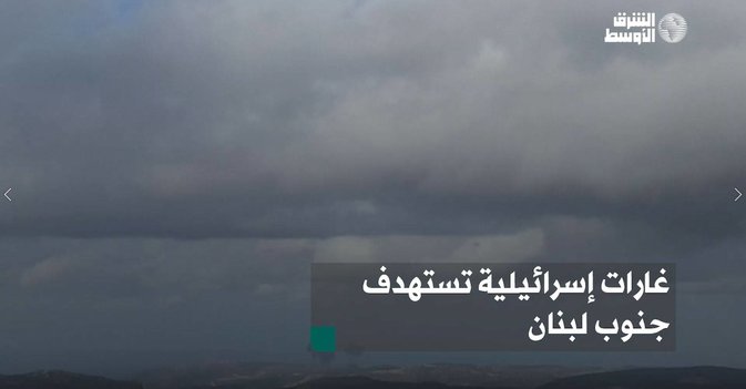 غارات إسرائيلية تستهدف جنوب لبنان