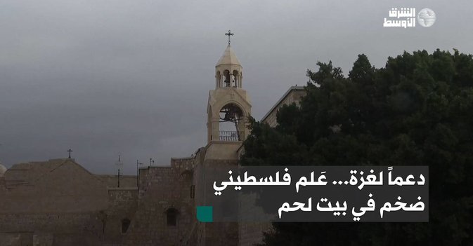 دعماً لغزة... عَلم فلسطيني ضخم في بيت لحم