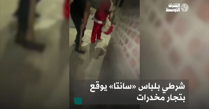 شرطي بلباس «سانتا» يوقع بتجار مخدرات