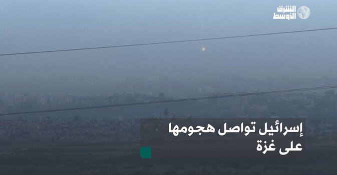 إسرائيل تواصل هجومها على غزة