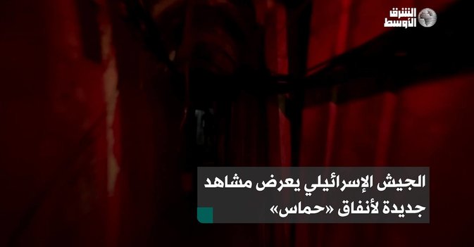 الجيش الإسرائيلي يعرض مشاهد جديدة لأنفاق «حماس»
