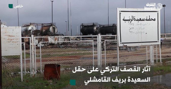 آثار القصف التركي على حقل السعيدة بريف القامشلي