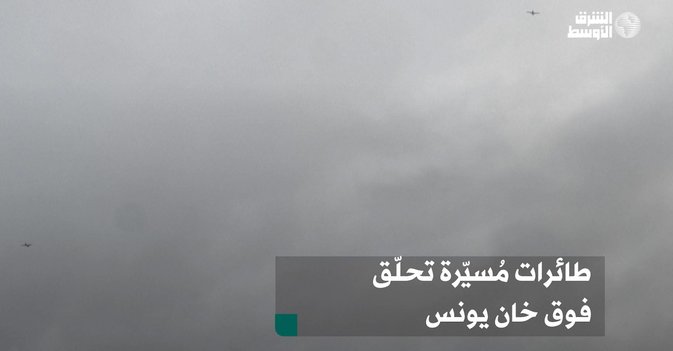 طائرات مُسيّرة تحلّق فوق خان يونس