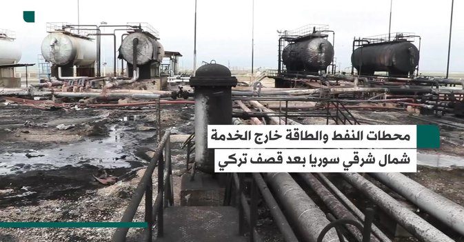 محطات النفط والطاقة خارج الخدمة شمال شرقي سوريا بعد قصف تركي