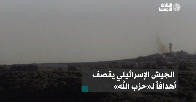 الجيش الإسرائيلي يقصف أهدافاً لـ«حزب الله»