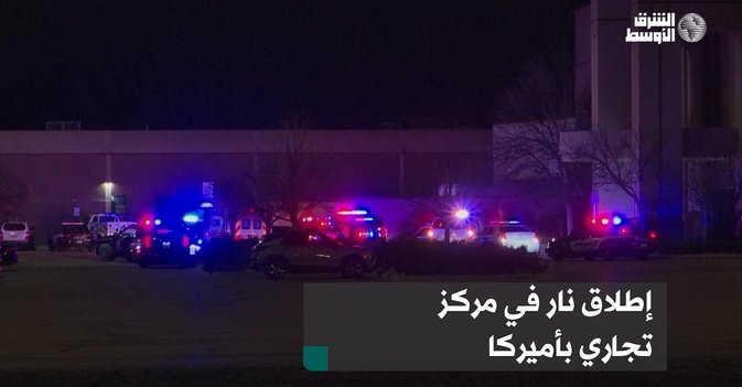 إطلاق نار في مركز تجاري بأميركا