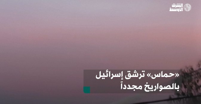 «حماس» ترشق إسرائيل بالصواريخ مجدداً