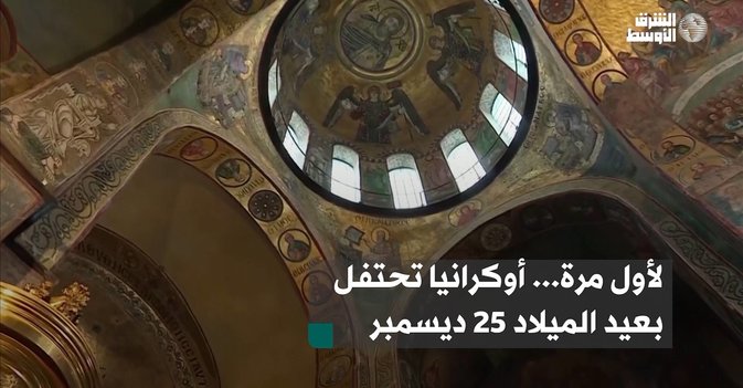 لأول مرة... أوكرانيا تحتفل بعيد الميلاد 25 ديسمبر