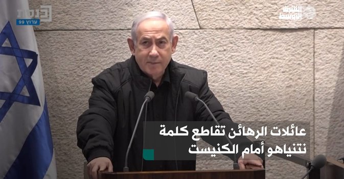عائلات الرهائن تقاطع كلمة نتنياهو أمام الكنيست