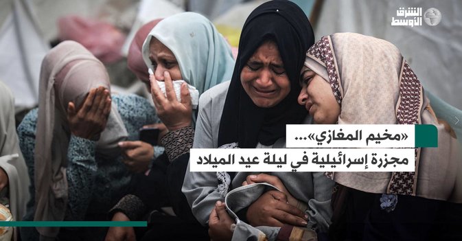«مخيم المغازي»... مجزرة إسرائيلية في ليلة عيد الميلاد