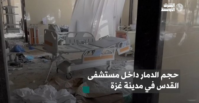 حجم الدمار داخل مستشفى القدس في مدينة غزة
