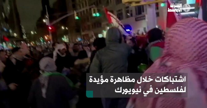 اشتباكات خلال مظاهرة مؤيدة لفلسطين في نيويورك