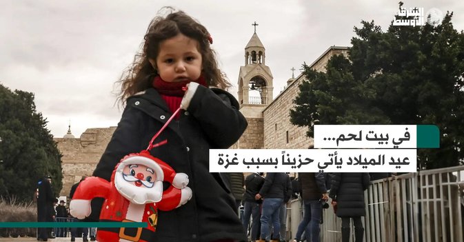 في بيت لحم… عيد الميلاد يأتي حزيناً بسبب غزة