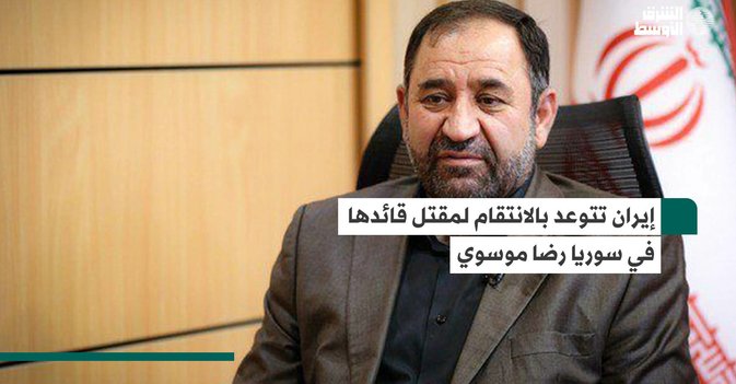 إيران تتوعد بالانتقام لمقتل قائدها في سوريا رضا موسوي