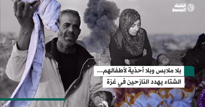 بلا ملابس وبلا أحذية لأطفالهم... الشتاء يهدد النازحين في غزة
