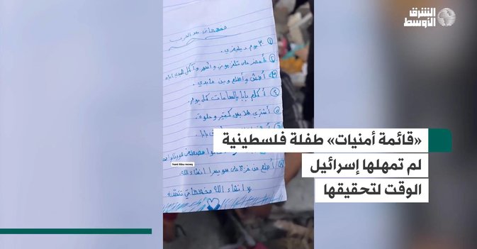 «قائمة أمنيات» طفلة فلسطينية لم تمهلها إسرائيل الوقت لتحقيقها