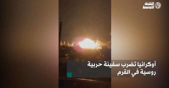 أوكرانيا تضرب سفينة حربية روسية في القرم