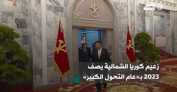 زعيم كوريا الشمالية يصف عام 2023 بـ«عام التحول الكبير»