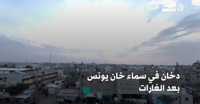 دخان في سماء خان يونس بعد الغارات