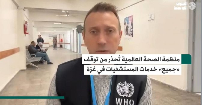 منظمة الصحة العالمية تُحذر من توقف «جميع» خدمات المستشفيات في غزة