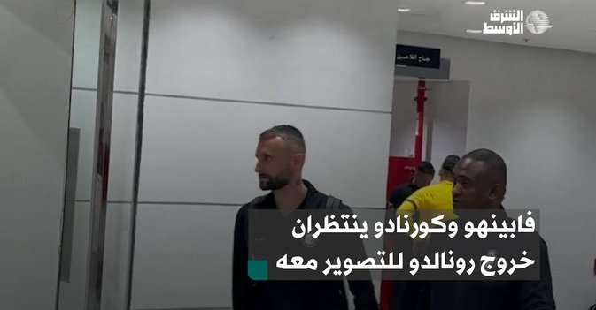 فابينهو وكورنادو ينتظران خروج رونالدو للتصوير معه