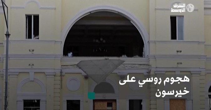 هجوم روسي على خيرسون