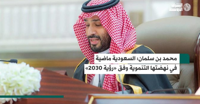 محمد بن سلمان السعودية ماضية في نهضتها التنموية وفق «رؤية 2030»