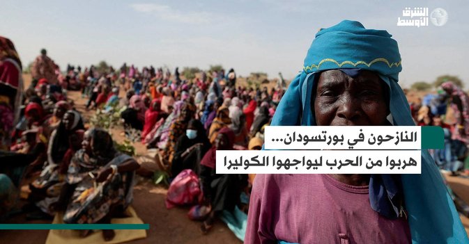 النازحون في بورتسودان… هربوا من الحرب ليواجهوا الكوليرا